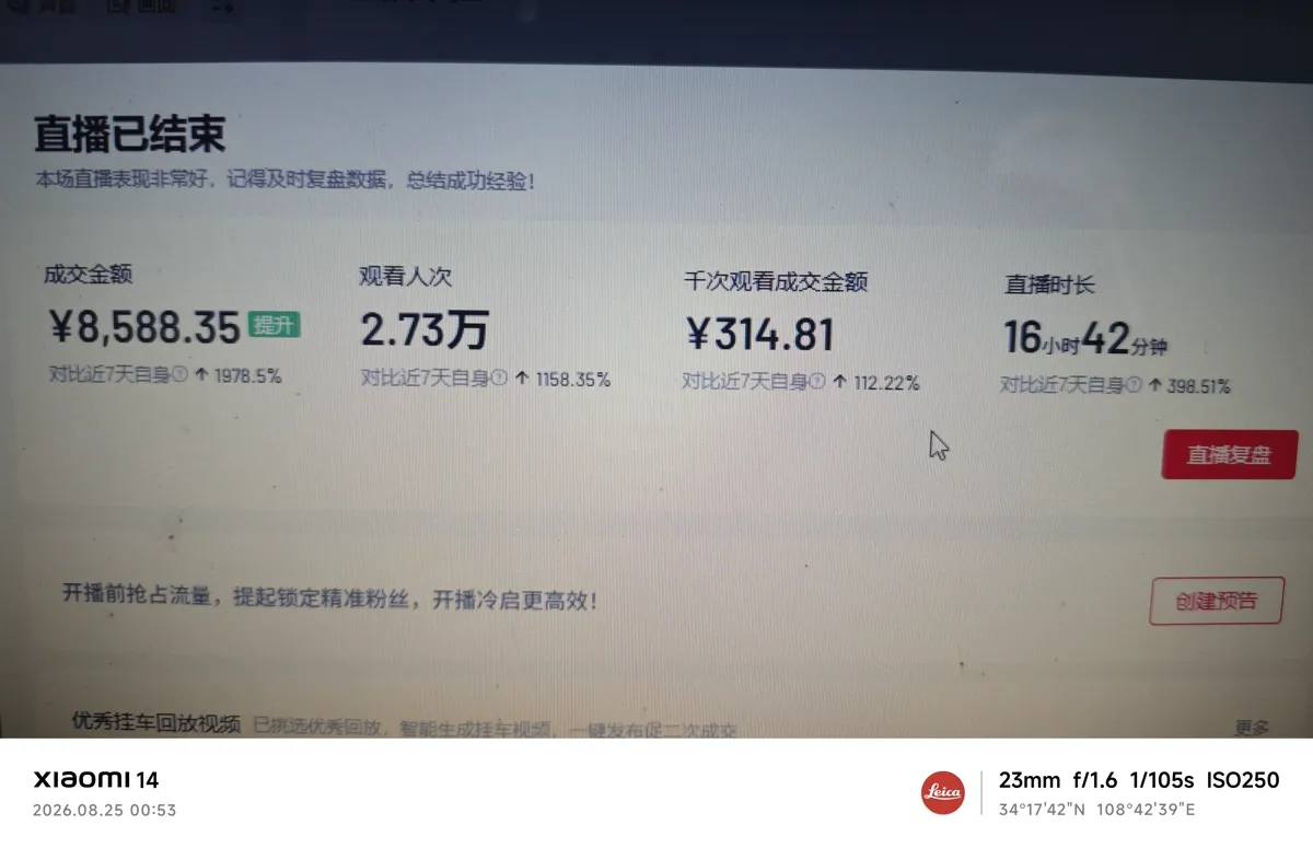 真北AI 无人直播真实案例:直播间生鲜直播16小时42分成交8588元