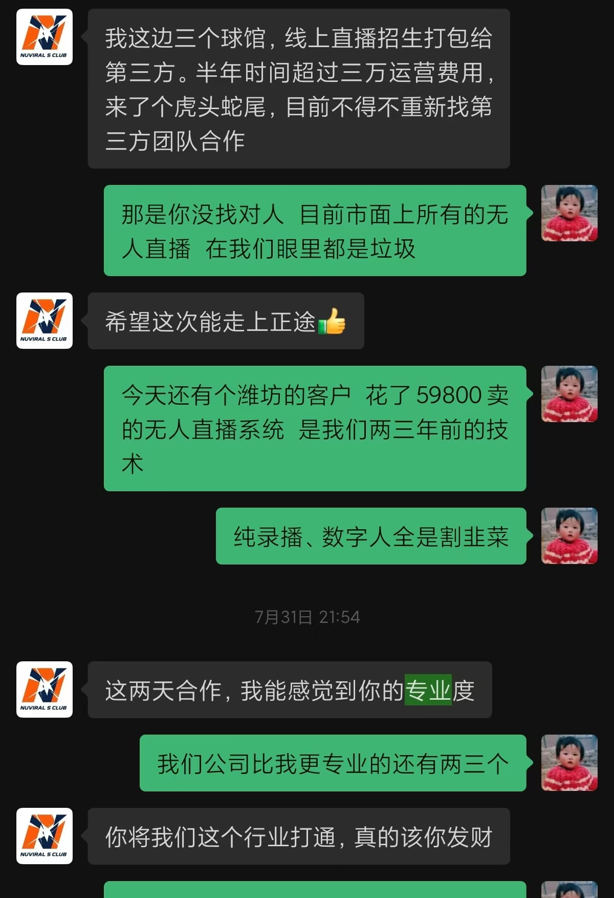 球馆连锁客户微信原话:我能感觉到你的专业度