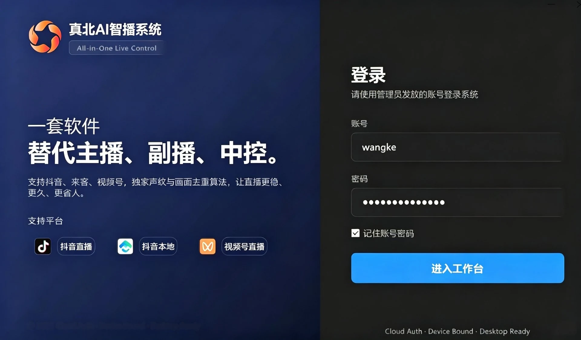 真北AI智播系统 · 登录界面