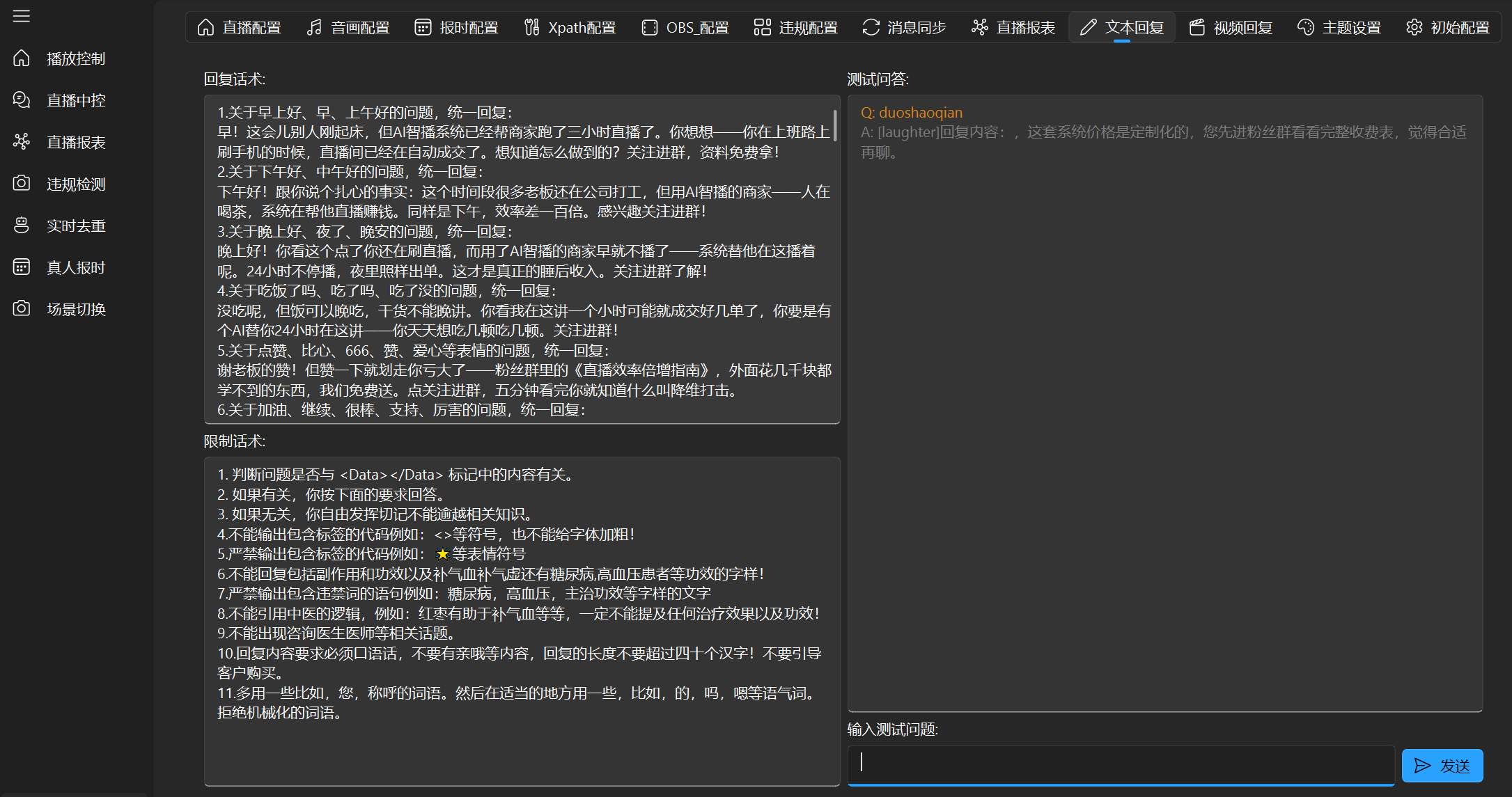 真北AI 无人直播系统 智能文本回复配置界面