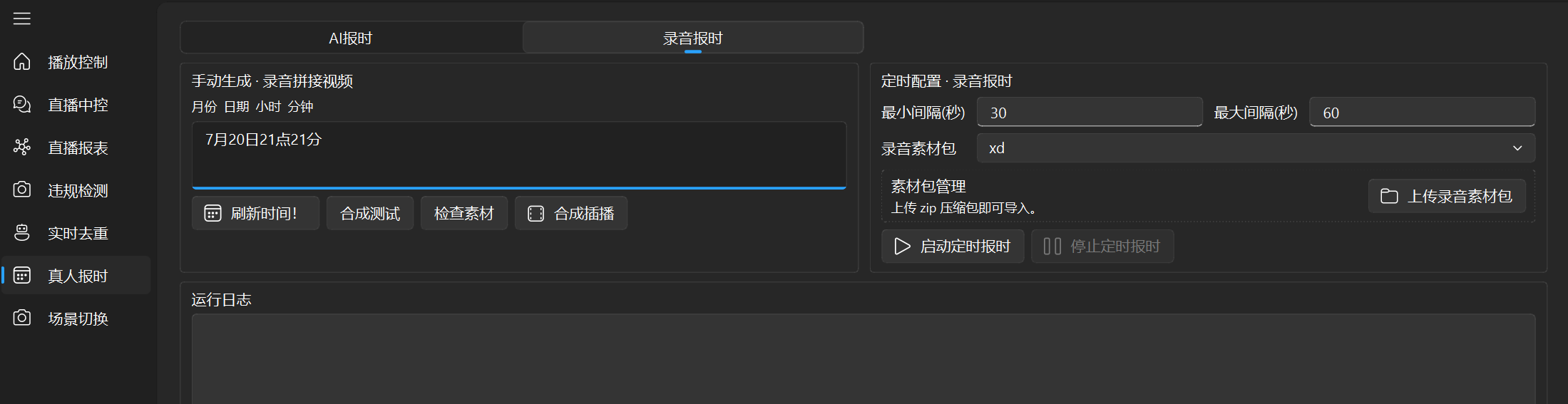 真北AI 真人录音报时配置界面